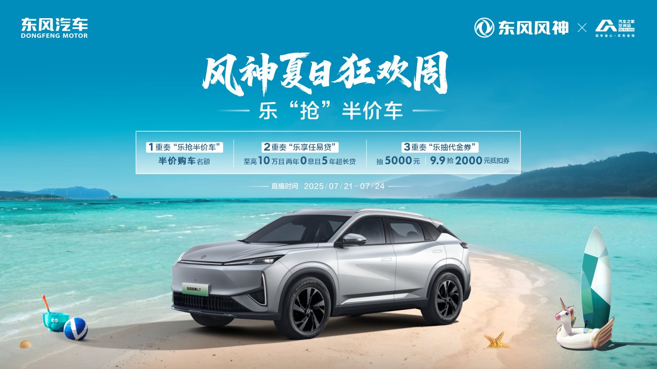 夏狂欢省不停东风风神开启夏日狂欢周PP电子模拟器免费高管现场送福利盛(图2)
