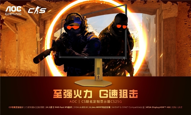 S联名定制显示器CS25G为硬核玩家而生